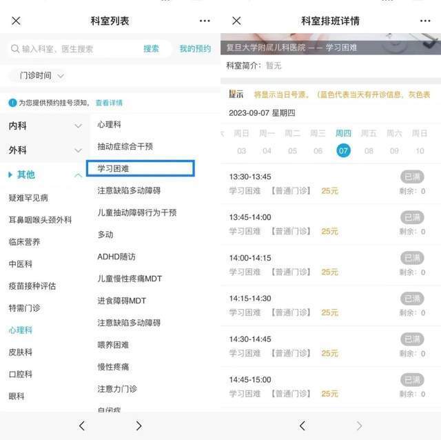 復(fù)旦大學(xué)附屬兒科醫(yī)院“學(xué)習(xí)困難”門診顯示未來四周號源均已約滿。
