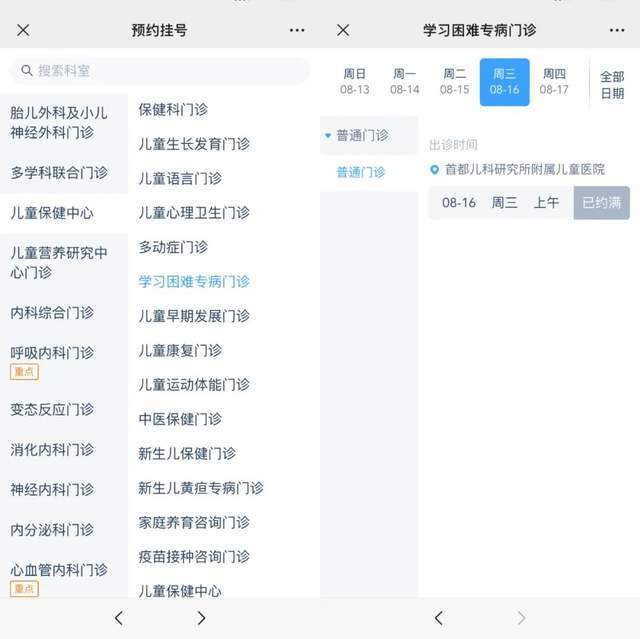 首都兒科研究所附屬兒童醫(yī)院“學(xué)習(xí)困難”專病門診顯示下周三(16日)號源已約滿。